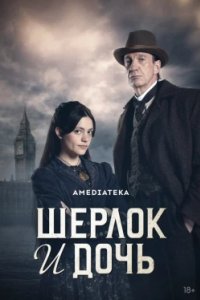 Постер Шерлок и дочь (Sherlock and Daughter)