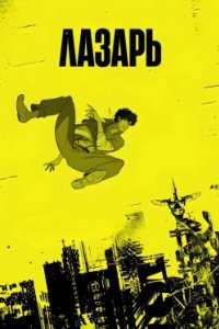 Постер Лазарь (Lazarus)