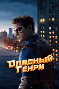 Постер Опасный Генри. Фильм, Henry Danger: The Movie (2025)