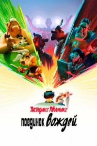 Постер Астерикс и Обеликс: Поединок вождей (Astérix & Obélix: Le Combat des Chefs)
