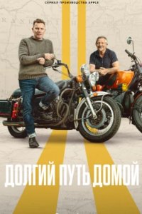 Постер Долгий путь домой (Long Way Home)