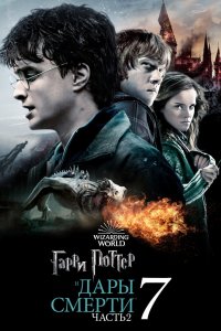 Гарри Поттер и Дары Смерти: Часть II смотреть онлайн