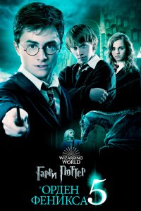 Гарри Поттер и Орден Феникса смотреть онлайн