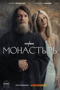 Монастырь (1 сезон) смотреть онлайн