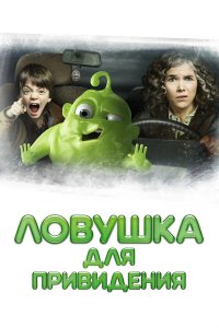 Ловушка