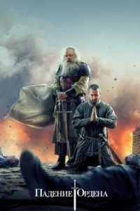 Постер Падение Ордена (Knightfall)