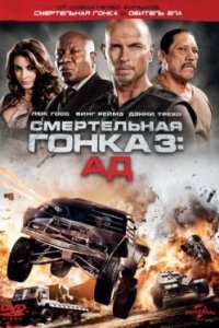 Постер Смертельная гонка 3: Ад (Death Race: Inferno)