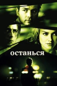 Постер Останься (Stay)