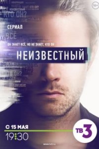 Постер Неизвестный 
