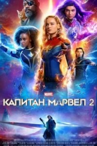 Постер Капитан Марвел 2 (Captain Marvel 2)