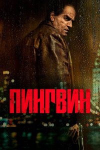 Пингвин (1 сезон) смотреть онлайн