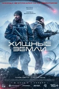Постер Хищные земли (Elevation)