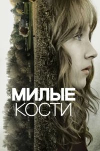 Постер Милые кости (The Lovely Bones)