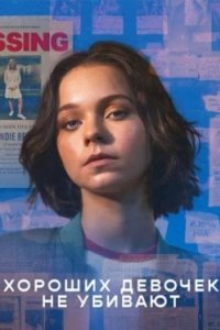 Постер Хороших девочек не убивают (A Good Girl's Guide to Murder)