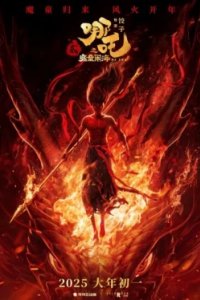 Постер Нэчжа побеждает Царя драконов (Ne Zha 2)