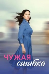 Постер Чужая ошибка