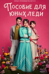 Постер Пособие для юных леди (Manual para señoritas)