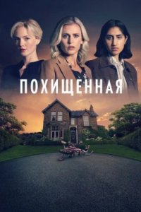 Постер Похищенная (The Stolen Girl)