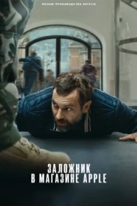Постер Заложник в магазине Apple (iHostage)