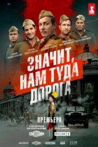 Постер Значит, нам туда дорога (2025)