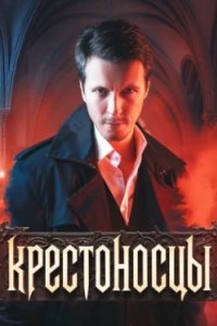 Постер Крестоносцы