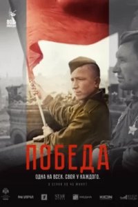 Постер Победа (Victory)