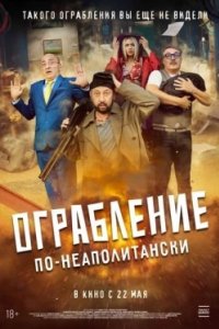 Постер Ограбление по-неаполитански (Bang Bank)