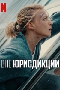 Постер Вне юрисдикции (Exterritorial)