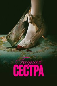 Постер Гадкая сестра (Den stygge stesøsteren)