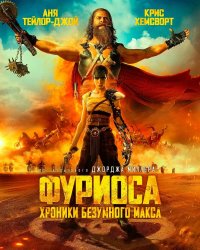 Фуриоса