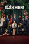 Подснежники (2025)