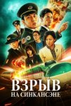 Взрыв скоростного поезда (2025)