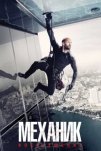 Механик: Воскрешение (2016)
