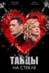 Танцы на стекле (2025)