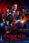 Красный шелк (2025)