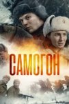 Самогон (2023)