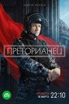 Преторианец (2022)