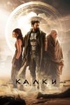 Калки, 2898 год нашей эры (2024)