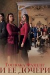 Госпожа Фазилет и ее дочери (2017)