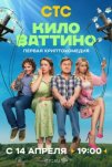 Киловаттино (2025)