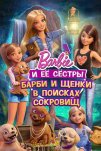 Барби и щенки в поисках сокровищ (2023)