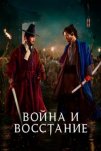 Война и восстание (2024)