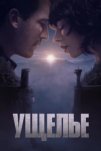 Ущелье (2025)