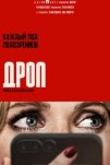 Дроп (2025)