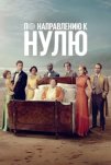 По направлению к нулю (2025)