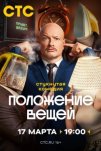Положение вещей (2025)