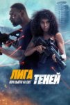 Лига теней (2025)