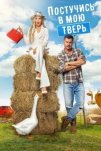 Постучись в мою Тверь (2025)