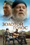 Золотой голос (2025)