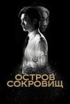 Остров сокровищ (2025)